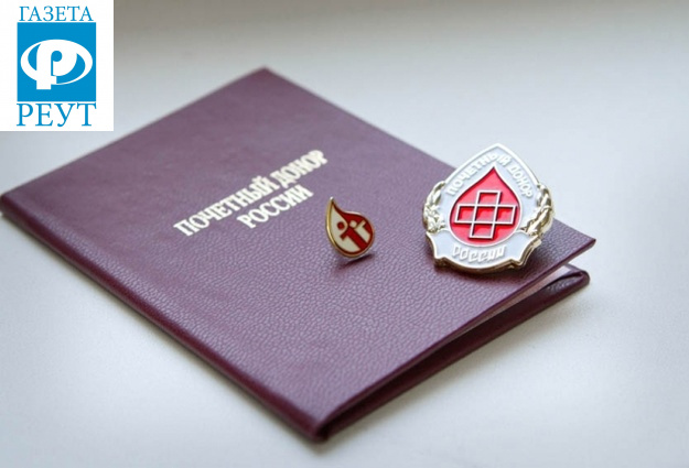Перерегистрация граждан, награжденных нагрудным знаком «Почетный донор России» и «Почетный донор СССР»