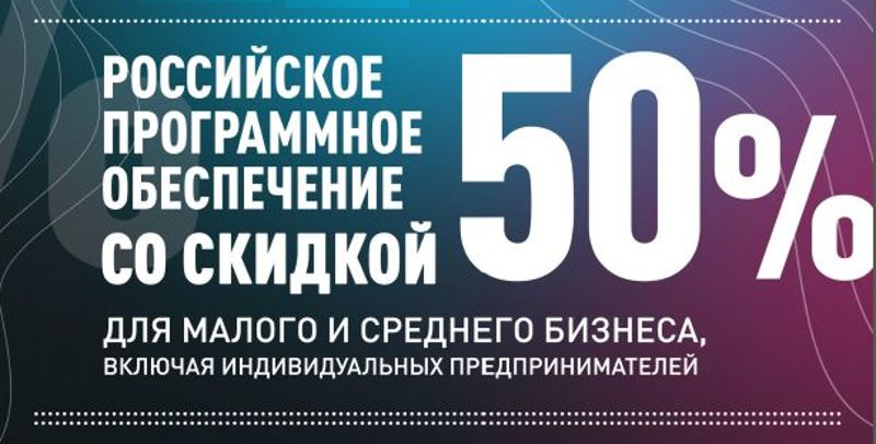 Малый бизнес сможет покупать российское программное обеспечение со скидкой в 50%