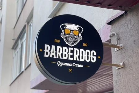 Груминг-салон Barberdog на Новой улице фото 1