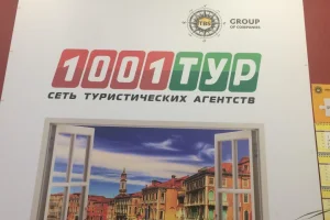 Туристическое агентство 1001 Тур 